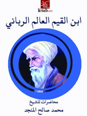 cover image of ابن القيم العالم الربانى